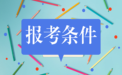 报考教育经济与管理同等学力在职研究生需要什么条件呢?