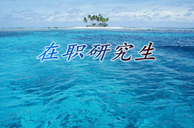 中国人民大学林业工程在职研究生招生对象