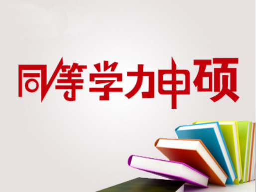 天津大学文学在职申硕学费要多少