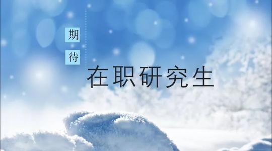在职哲学硕士报考条件