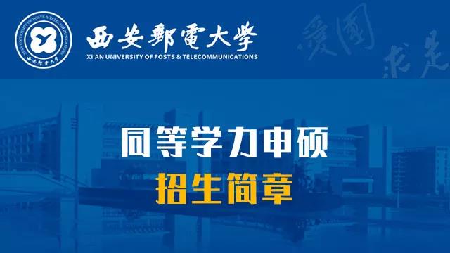 西安邮电大学信息与通信工程同等学力招生简章