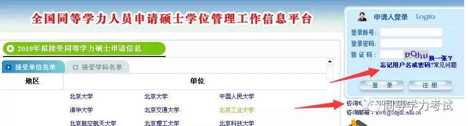 同等学力申硕信息平台帐号密码怎么找回？
