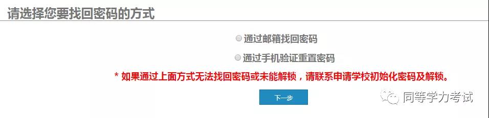 同等学力申硕信息平台帐号密码怎么找回？