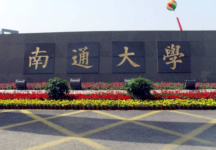 南通大学同等学力人员申请硕士学位招生简章！